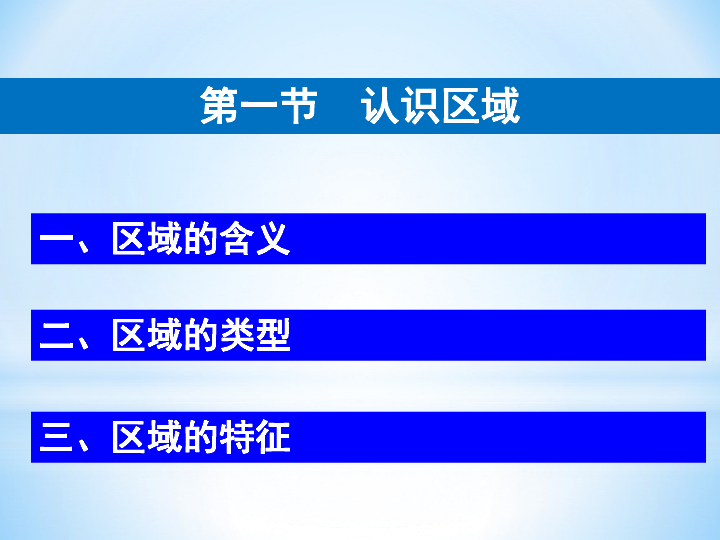 1.1 认识区域课件（共57张PPT)