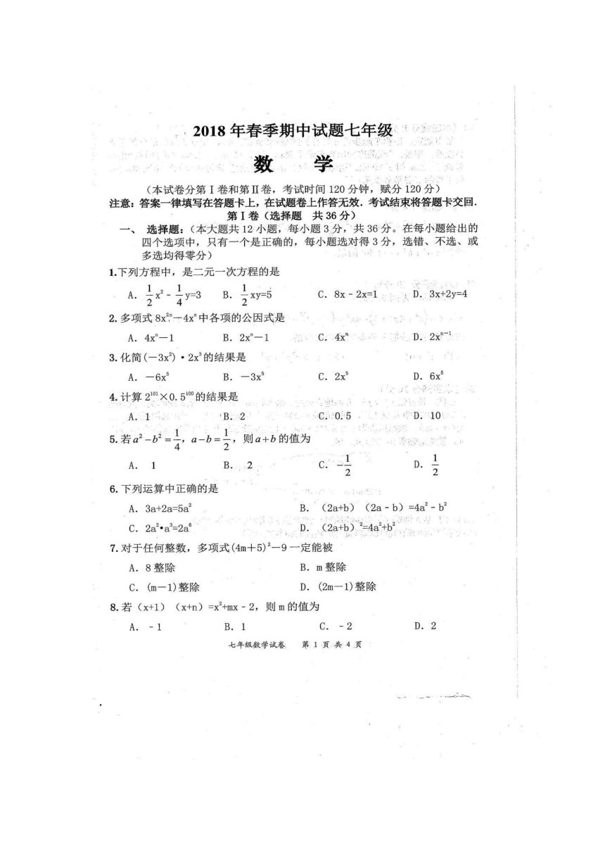 广西贵港市港南区2017-2018学年七年级下学期期中考试数学试卷（扫描版含答案）