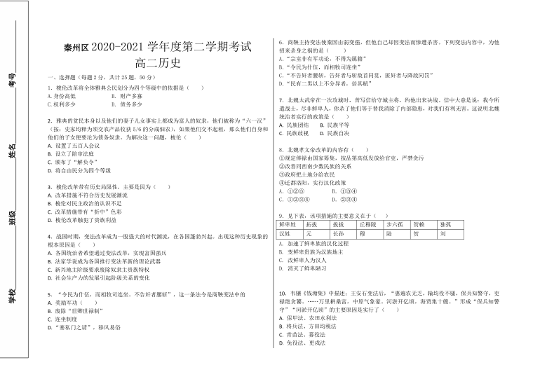 甘肃省天水市秦州区2020-2021学年高二下学期第一阶段检测（4月）历史试题 Word版含答案