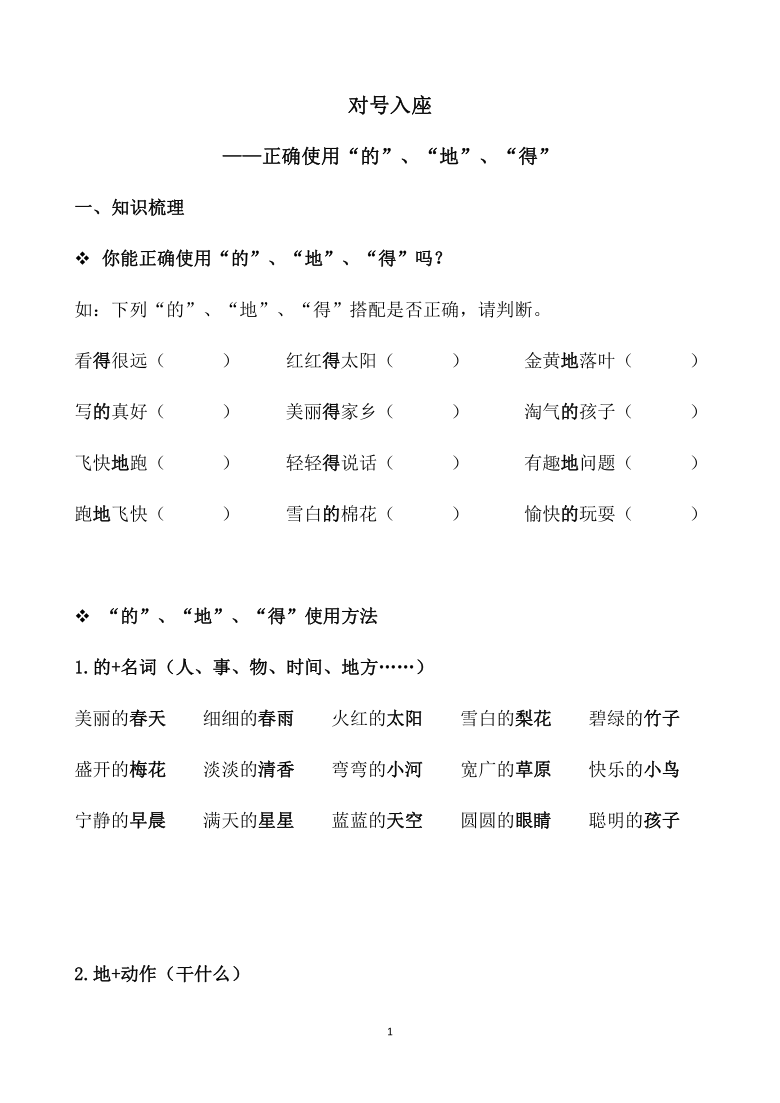 统编版一年级下册语文素材词语的地得的用法含配套训练无答案