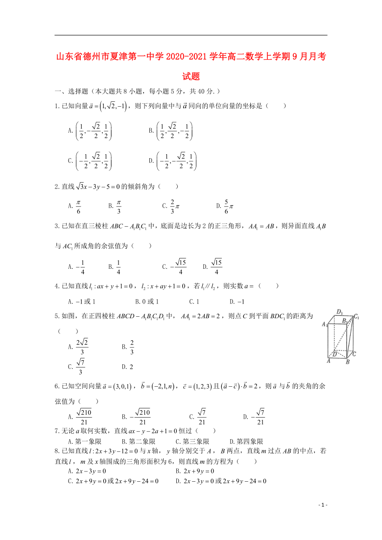 山东省德州市夏津第一中学2020_2021学年高二数学上学期9月月考试题  Word含答案