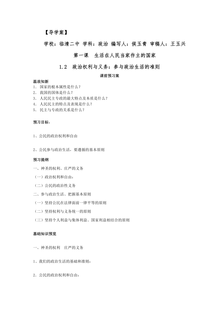 山东省临清二中11-12学年高中政治必修2教学案：1.2 政治权利和义务：参与政治生活的准则（新人教必修2）