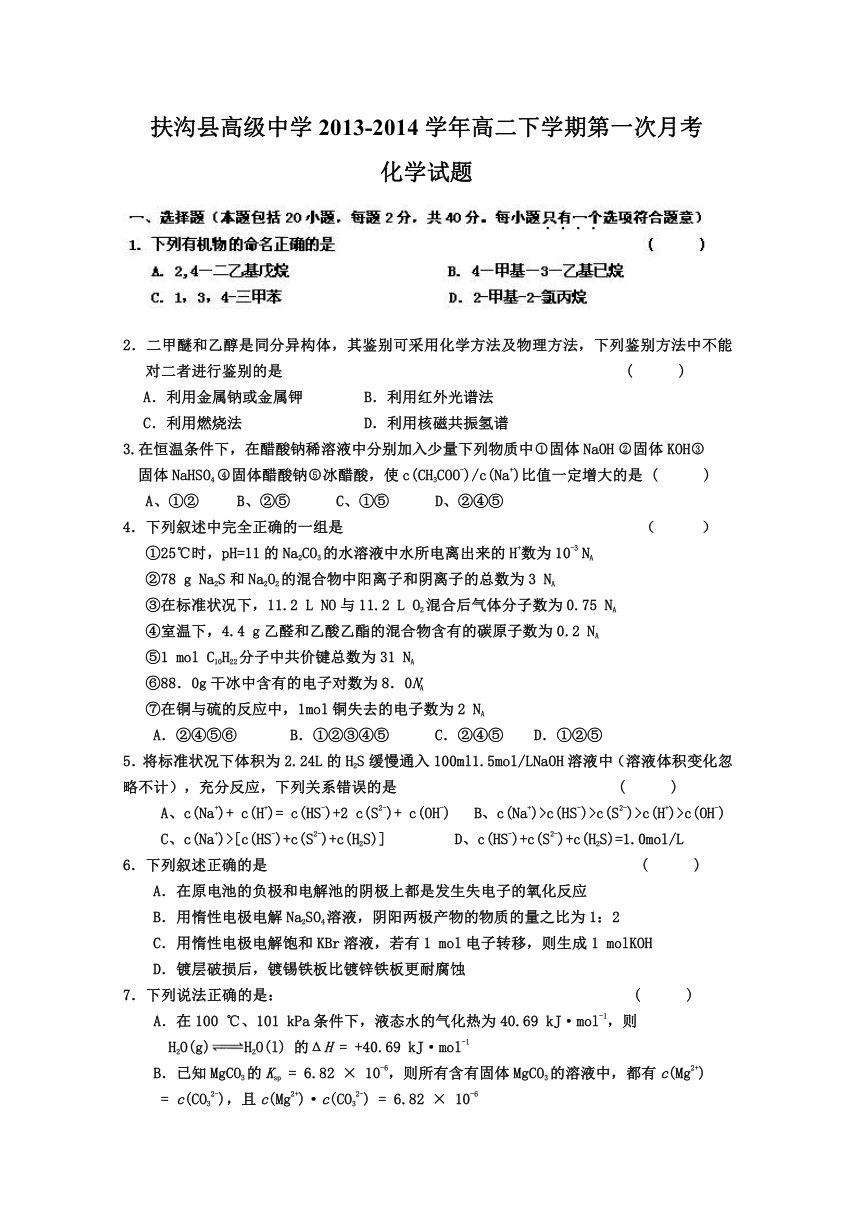河南省扶沟县高级中学2013-2014学年高二下学期第一次月考化学试题