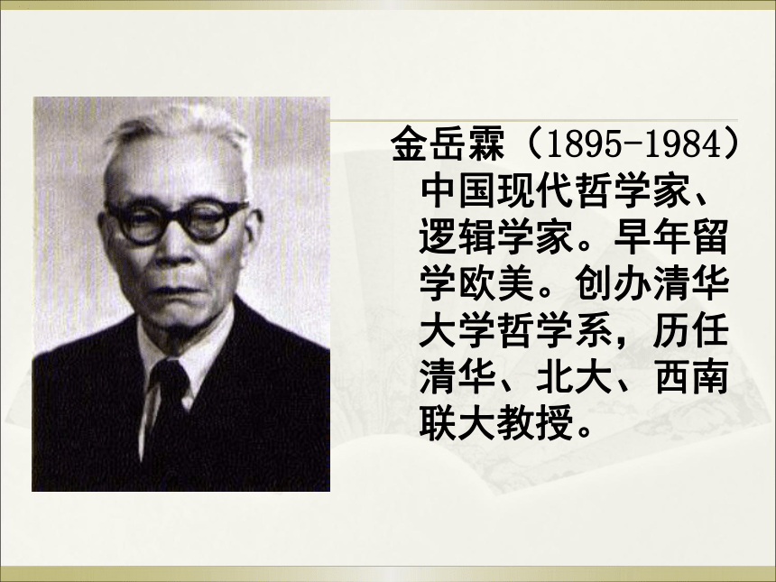 13金岳霖先生课件20张ppt20202021学年北师大版高中语文必修2第四单元