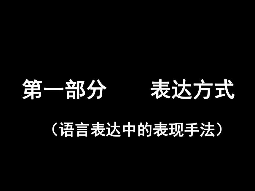 河北省定兴县北河中学2014-2015学年高二语文（新人教版必修5）课件：《表达技巧》（67张）