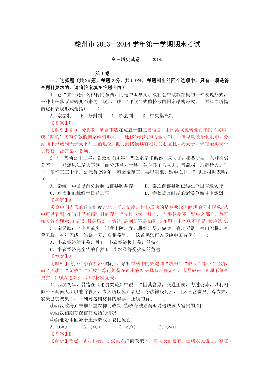 江西省赣州市2013-2014学年第一学期期末考试高三历史试题（解析版）