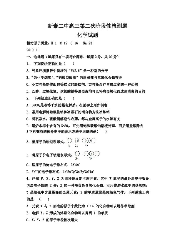 山东省新泰二中2020届高三上学期第二次阶段性考试化学试卷