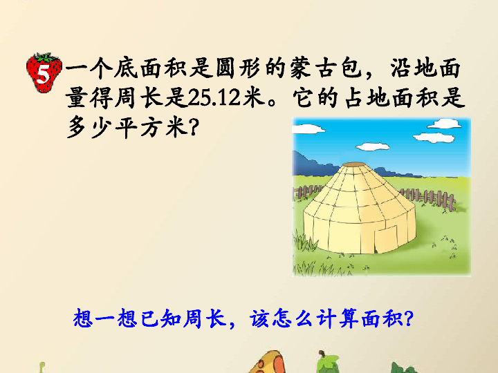 冀教版数学六年级上册第四单元《已知圆的周长求面积》（课件14张ppt）