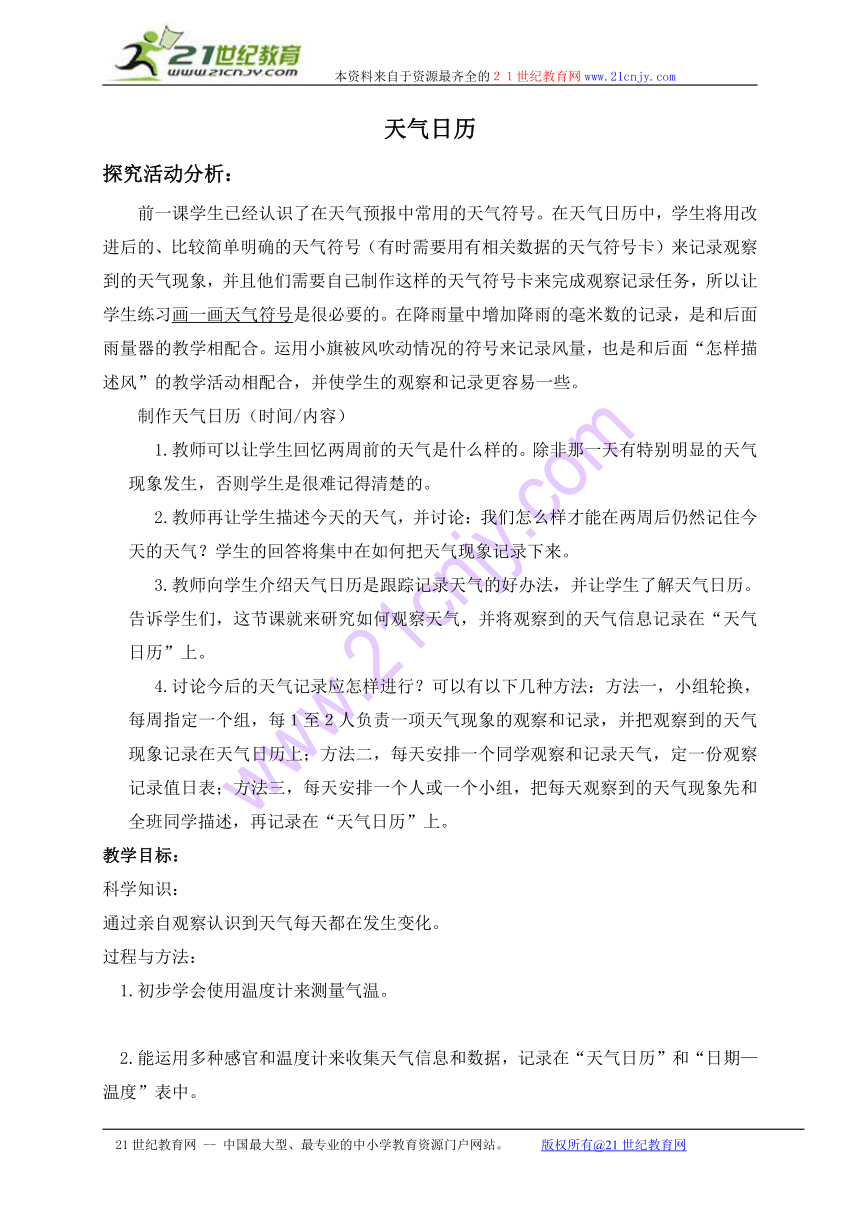 四年级科学上册教案 天气日历（教科版）