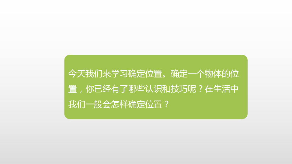 数学苏教版四（下）第八单元 用数对表示物体位置 课时1（21张PPT）