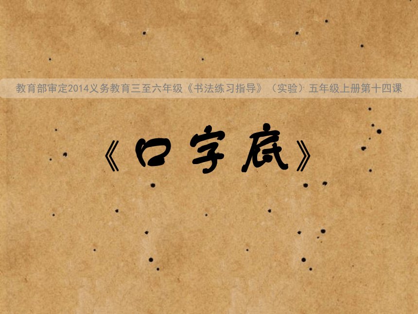 华文版书法五年级上册：第15课 土字底、王字底 课件（30张PPT）