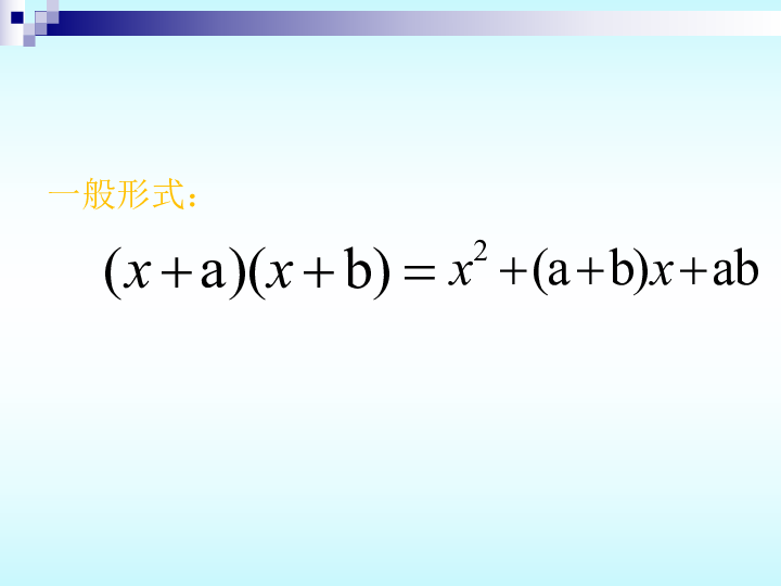沪教版数学七年级第一学期  9.15 十字相乘法  课件（16张PPT）