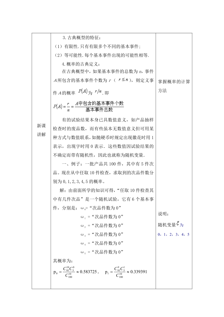 【人教版】中职数学（拓展模块）：3.2《离散型随机变量及其分布》教案设计（表格式）