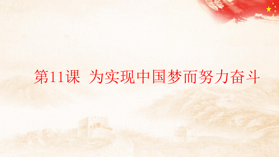 人教部编版八年级下册历史第11课 为实现中国梦而努力奋斗   课件(共46张PPT)
