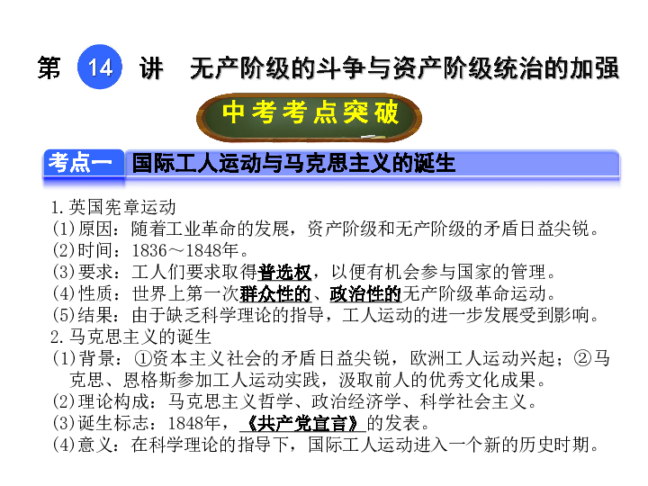 2017年中考历史三轮考点复习课件第14讲无产阶级的斗争与资产阶级统治