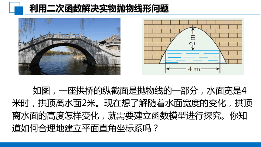 3實際問題與二次函數第3課時——拱橋問題和運動中的拋物線課件(共18