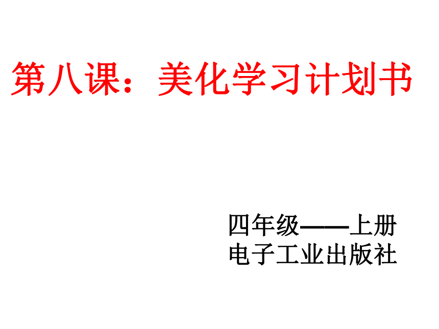 电子工业版（安徽）第三册信息技术 8.美化学习计划书 课件（10ppt）