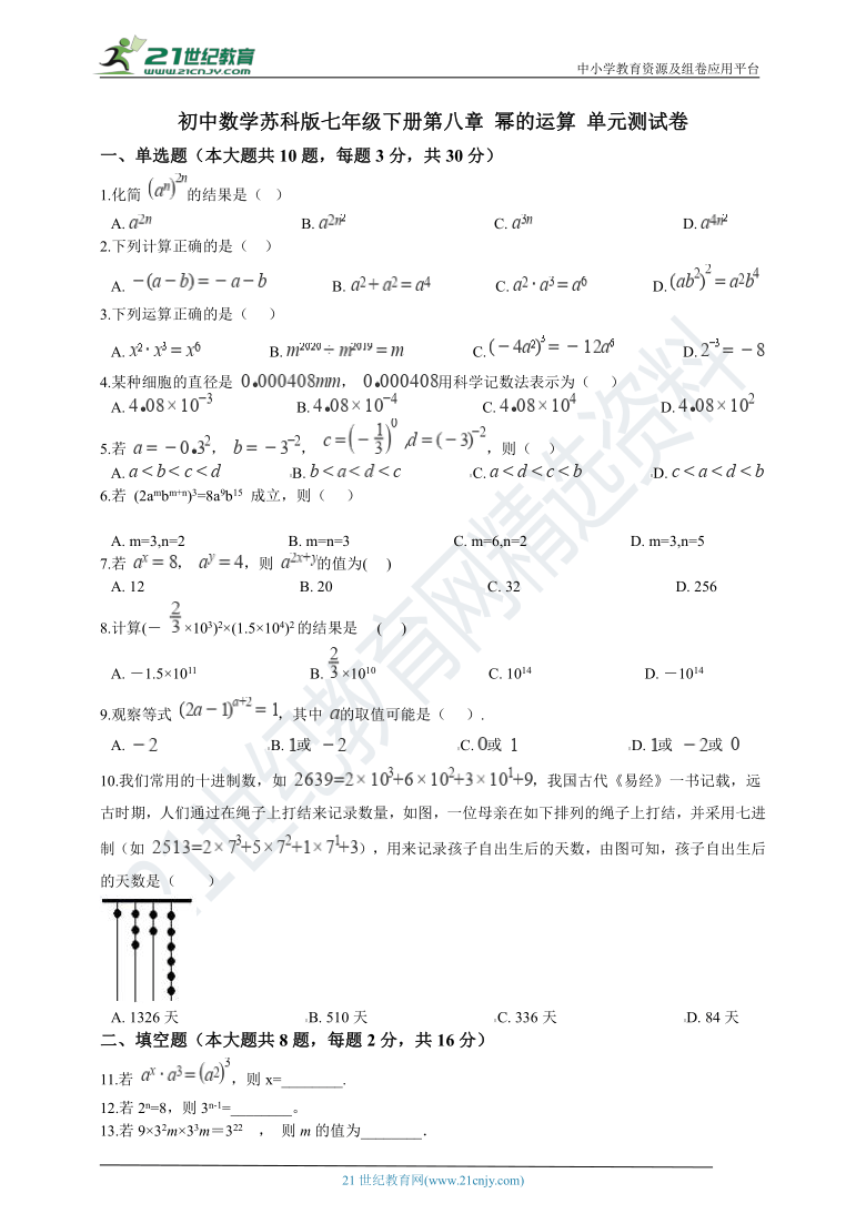 第八章 幂的运算 单元测试卷（含解析）