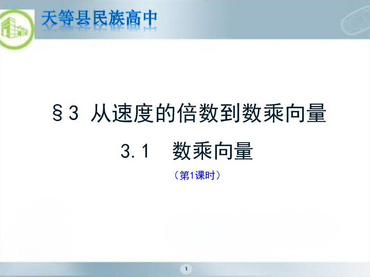 3.1数乘向量 课件（17张PPT）