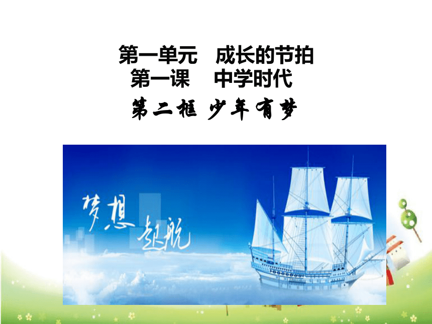 1.2 少年有梦   课件 (共35张 PPT）