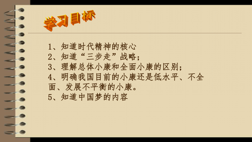 云南省禄劝县转龙镇中学粤教版九年级（全一册）思想品德课件4.2.2-3民族精神在当代的弘扬与发展；全面建小康，实现中国梦