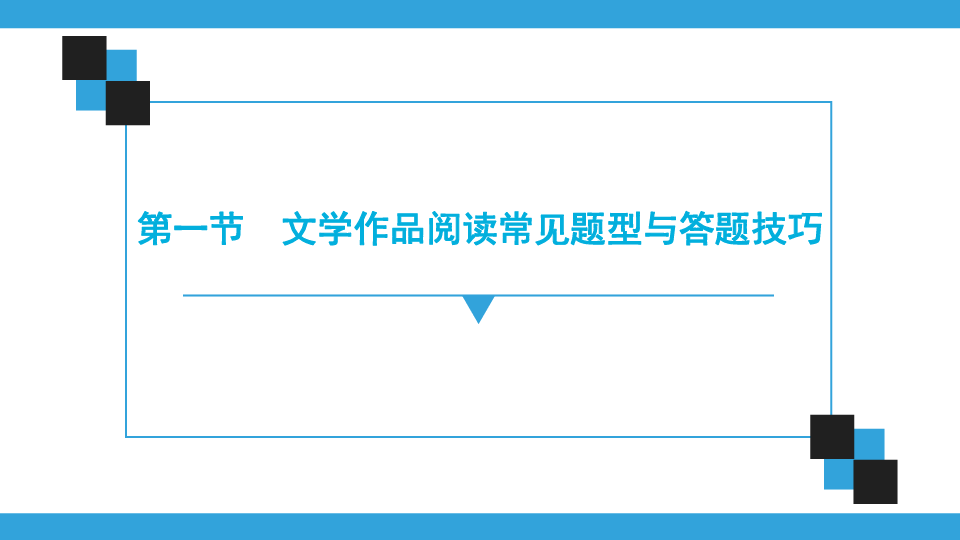 文学作品阅读常见题型与答题技巧课件（共55张幻灯片）