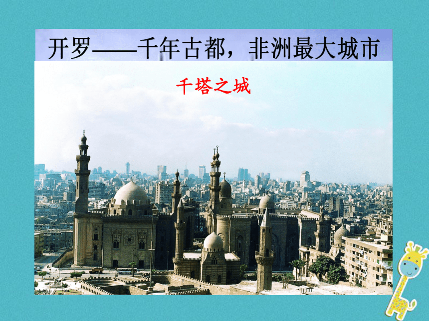 广东省汕头市七年级地理下册第八章第二节埃及课件（新版）湘教版