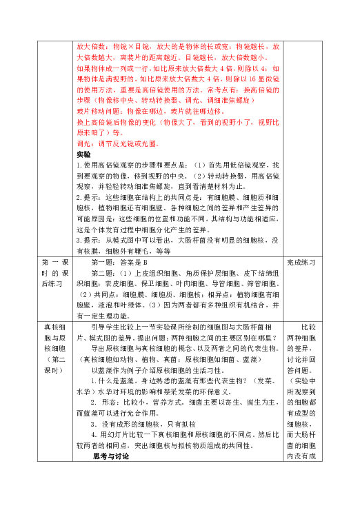 高中生物 人教版 必修1《分子与细胞》教案： 1.2 细胞的多样性和统一性