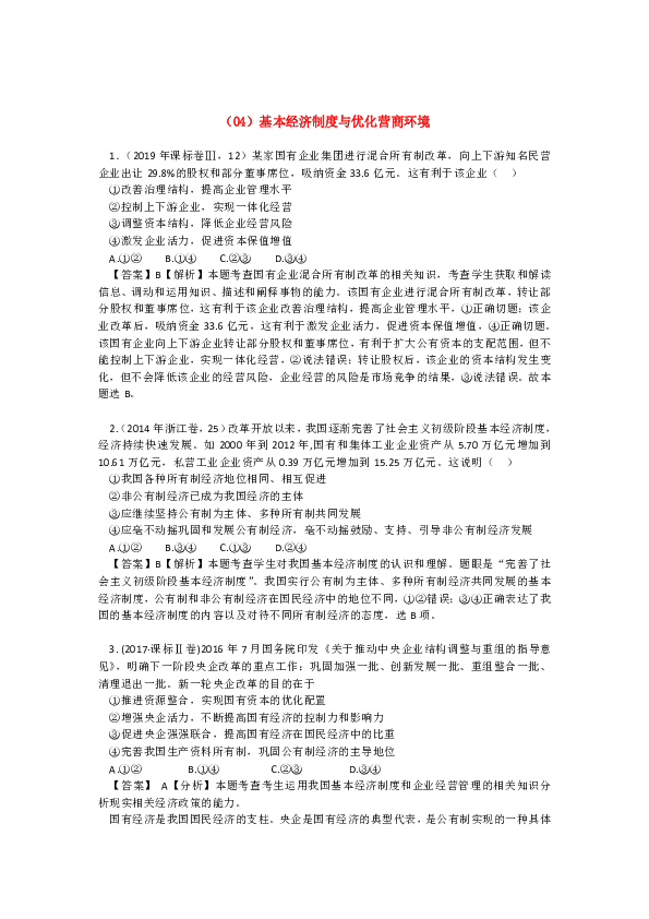 2020高考政治二轮专题精选试题（04）基本经济制度与优化营商环境