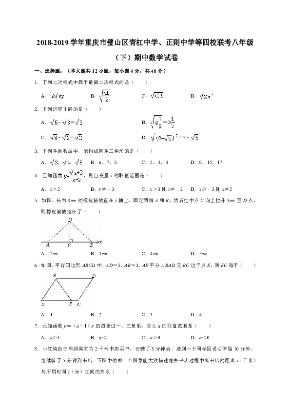 2018-2019学年重庆市璧山区青杠中学、正则中学等四校联考八年级（下）期中数学试卷（word版含答案）