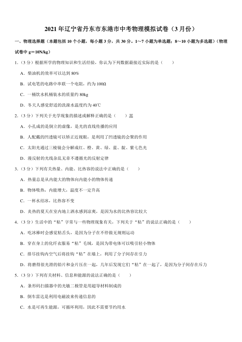 2021年辽宁省丹东市东港市中考物理模拟试卷（3月份）（PDF+答案）