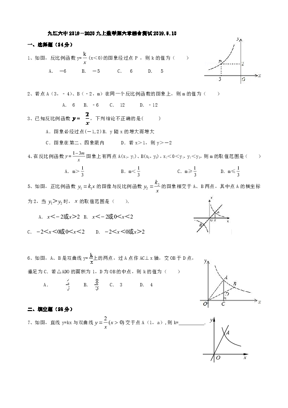九江六中2019－2020学年九年级上册数学第六章反比例函数  综合测试（含详细解析）