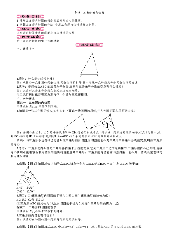 沪科版九下：24.5 三角形的内切圆 教案