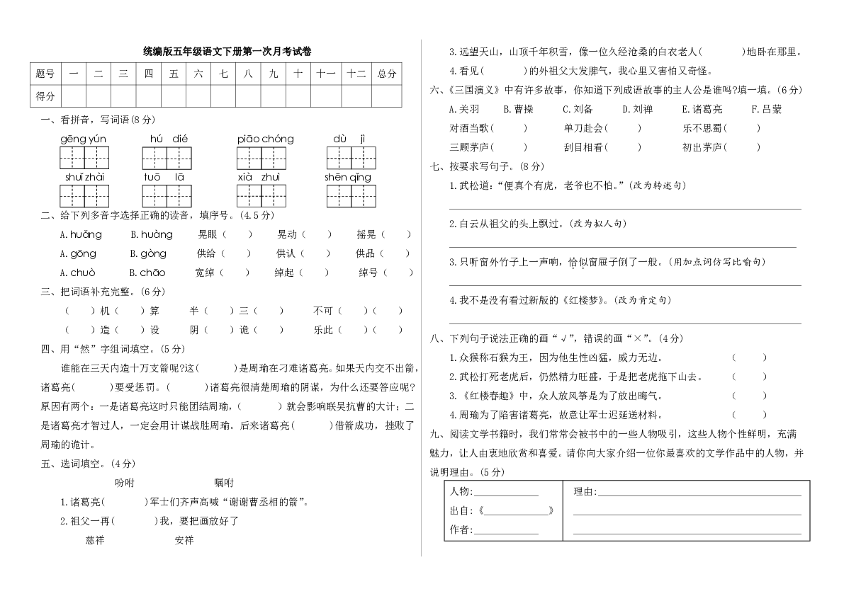 统编版五年级语文下册试题第一次月考试卷含答案