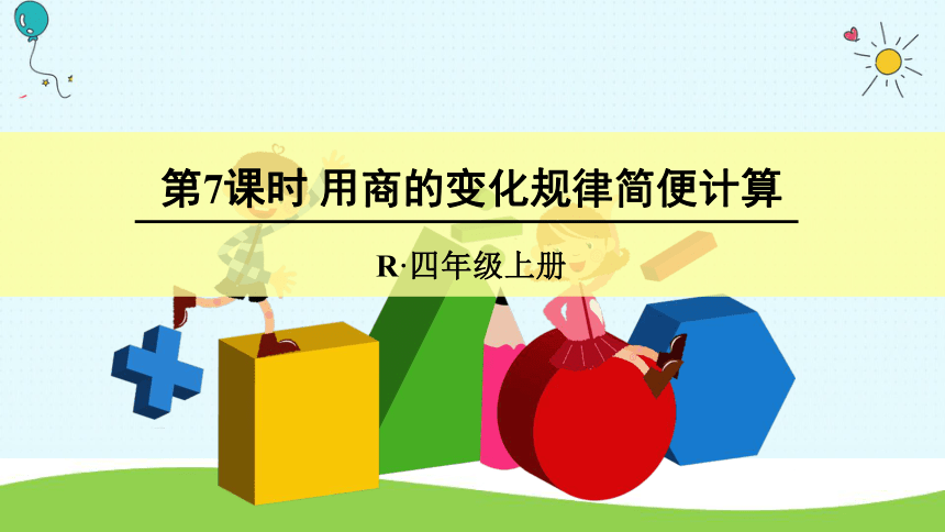 用商的变化规律简便计算 (共18张PPT)