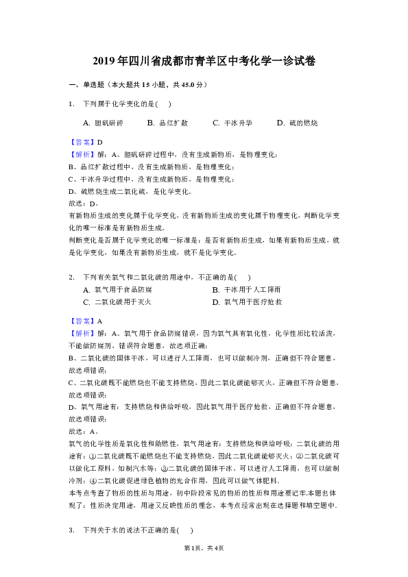 2019年四川省成都市青羊区中考化学一诊试卷解析版