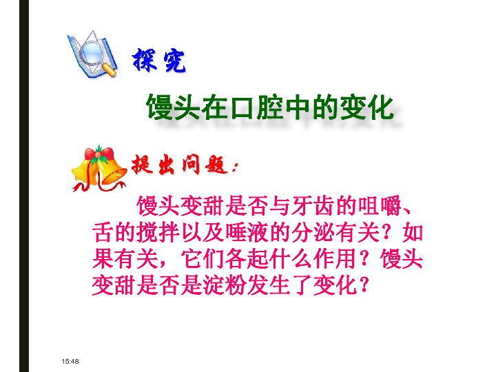 第一课时探究馒头在口腔中的变化11:21馒头在口腔中的变化 馒头变甜
