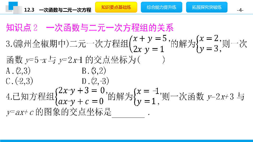 2020秋沪科版八年级数学上册12.3一次函数与二元一次方程习题课件(共15张PPT)