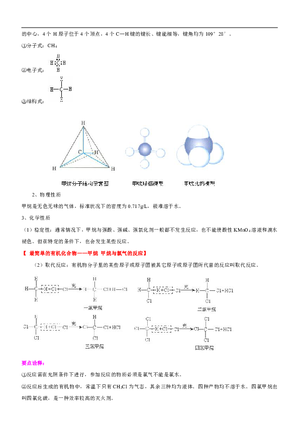 人教版高中化学必修二教学讲义，复习补习资料（含知识讲解，巩固练习）：20甲烷、烷烃