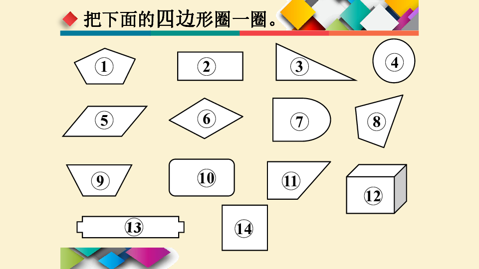 三年级数学上册课件- 7.1 四边形—四边形的认识（16张PPT）