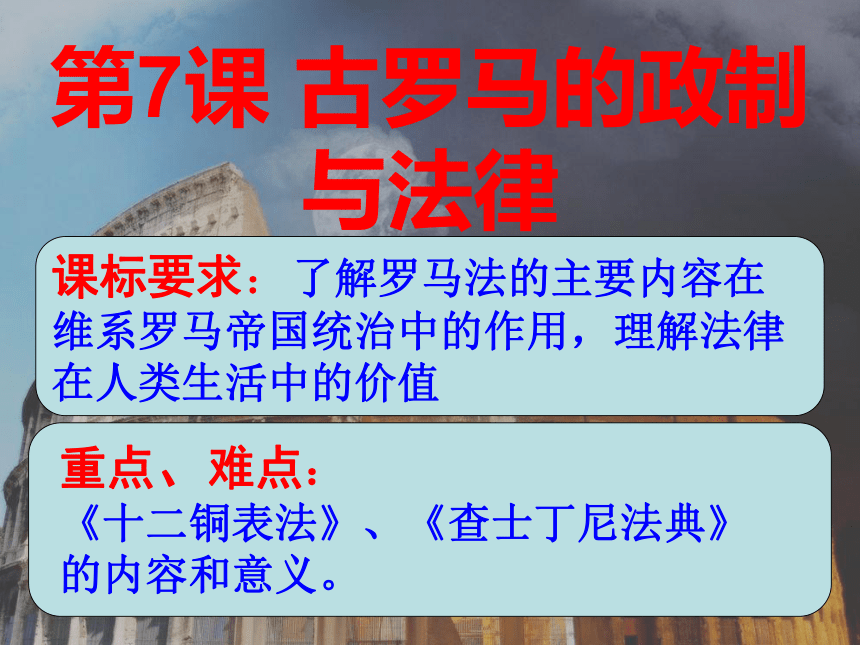 2017-2018学年岳麓版必修一：第7课 古罗马的政制与法律 课件（46张）