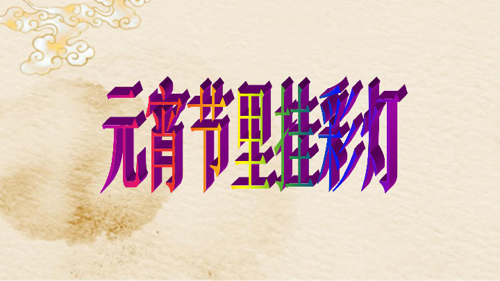 12元宵節裡掛彩燈課件30張幻燈片