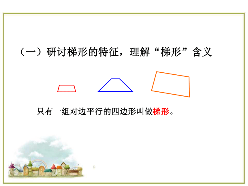 北京版小学五年级数学上 2 梯形 课件
