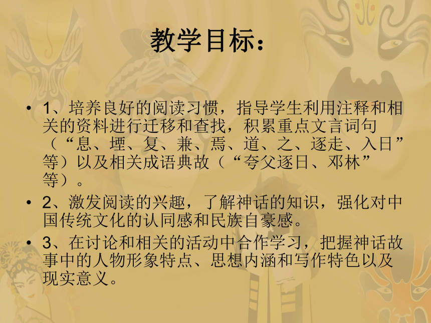 第46课《中国古代神话四则》课件（沪教版五四制七年级上）