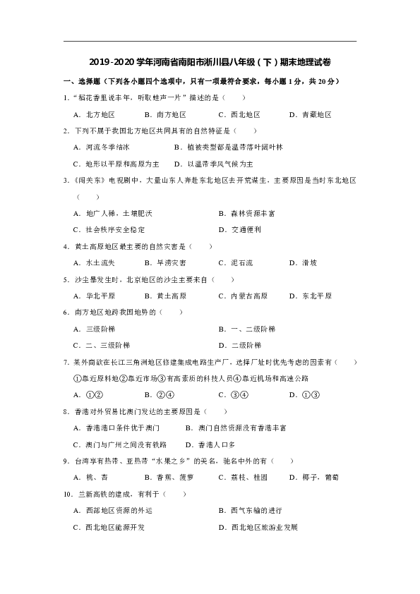 2019-2020学年河南省南阳市淅川县八年级（下）期末地理试卷[解析版]