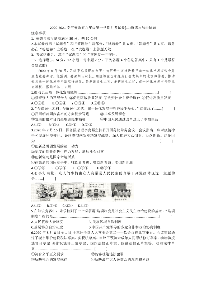 安徽省2020-2021学年第一学期九年级月考道德与法治试题（word版含答案）