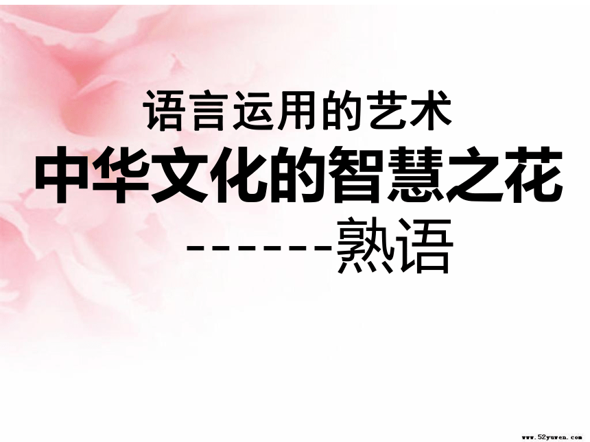 《中华文化的智慧之花——熟语》经典课件 (共42张PPT)