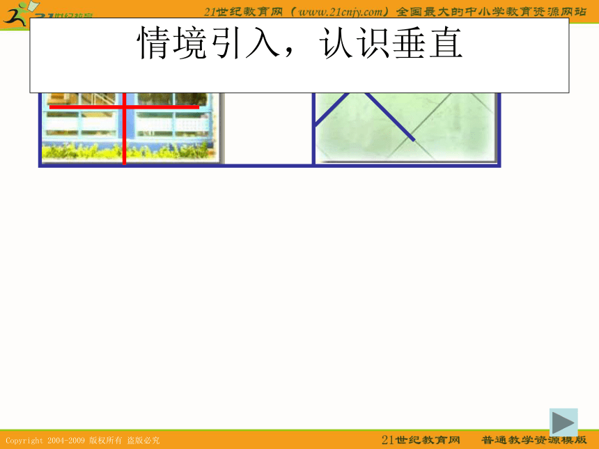 四年级数学下册课件 认识垂直（北京版）