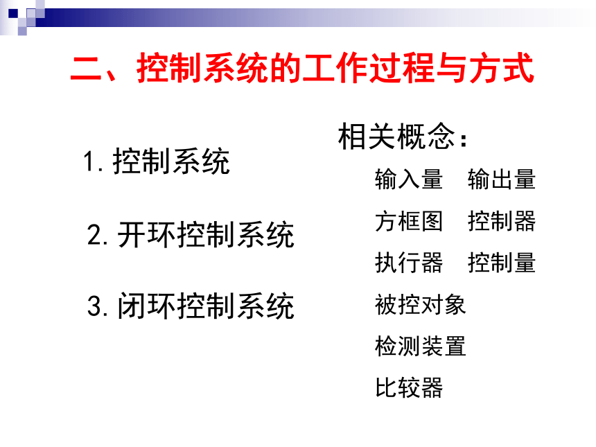 通用技术高二：控制系统的工作过程与方式