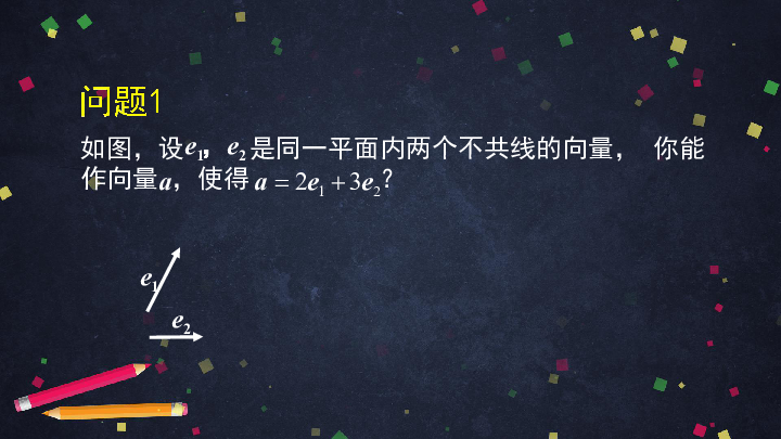 高中数学人教A版必修二：6.3 平面向量基本定理 课件（147张ppt）